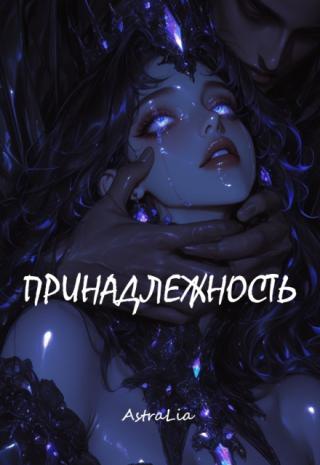 Принадлежность