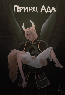 Принц Ада