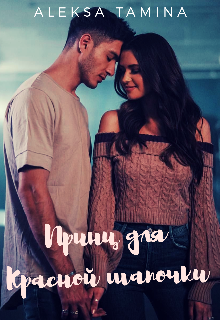 Принц для Красной Шапочки