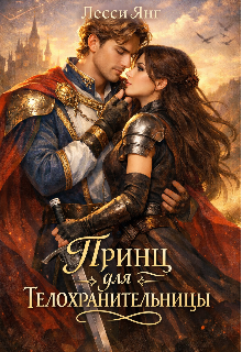Принц для телохранительницы