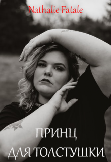 Принц для толстушки
