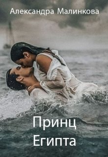 Принц Египта