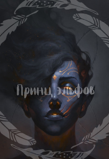 Принц эльфов