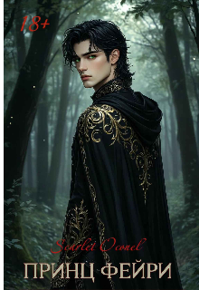 Принц фейри