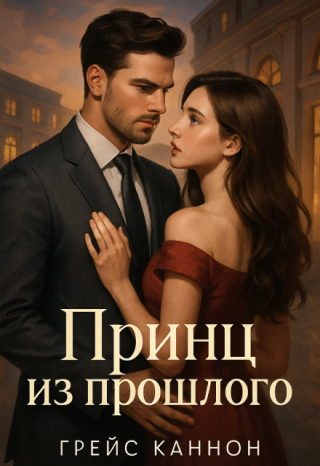 Принц из прошлого