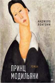 Принц Модильяни