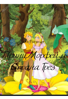 Принц Морфей и Страна Грез