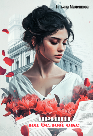 Принц на белой оке