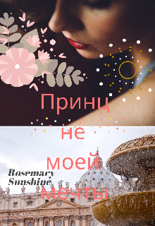 Принц не моей мечты