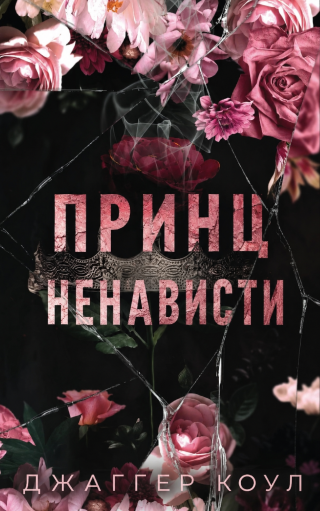 Принц ненависти