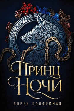 Принц ночи (ЛП)