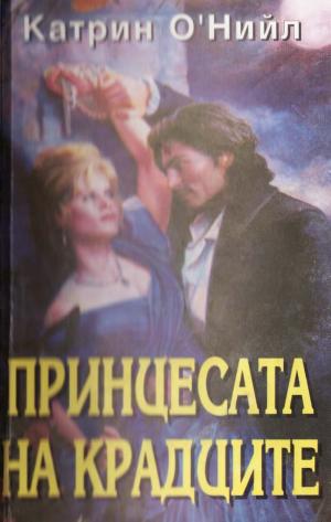 Принцесата на крадците