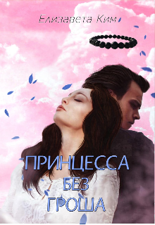 Принцесса без гроша