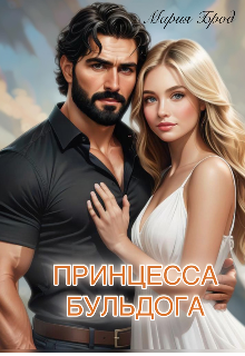 Принцесса Бульдога