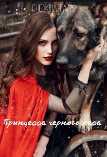 Принцесса Черного Леса