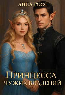 Принцесса чужих владений