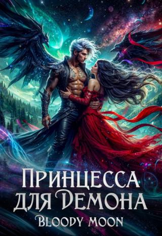 Сбегая с вечеринки, на которой мне изменил любимый, я угодила в другой мир — в тело никому не нужной и ненавистной всеми принцессы Аннелии. Мой отец -деспот,... Принцесса для демона