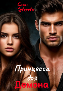 Принцесса для Демона