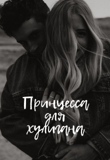 Принцесса для хулигана