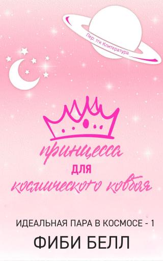Принцесса для космического ковбоя