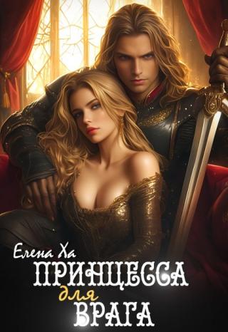 Принцесса для врага
