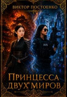 Принцесса двух миров (СИ)