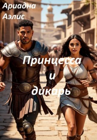 Принцесса и дикарь