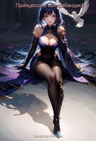 Принцесса и контрабандист