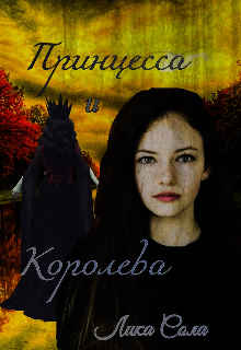Принцесса и Королева