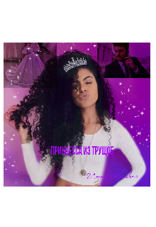 Принцесса из трущоб