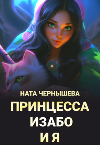 Принцесса Изабо и я