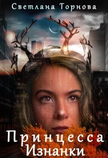 Принцесса Изнанки