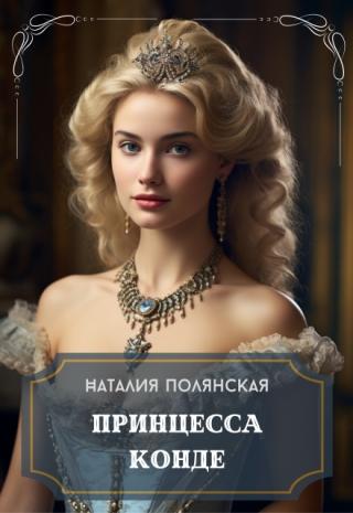 Принцесса Конде