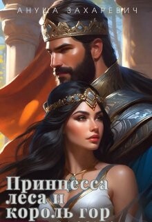 Принцесса леса и король гор (СИ)