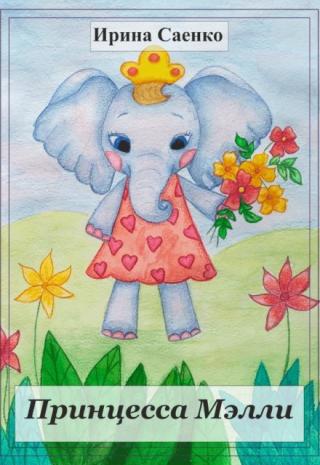 Принцесса Мэлли