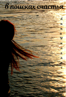 Принцесса на горошине