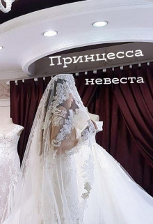 принцесса-невеста