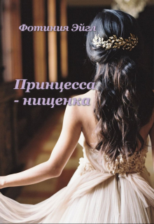 Принцесса - нищенка