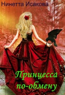 Принцесса по обмену