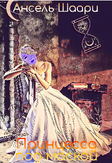 Принцесса под маской