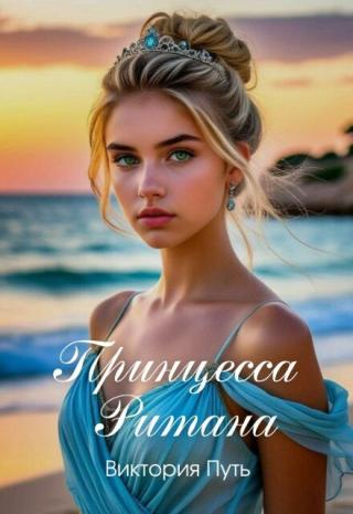 Принцесса Ритана