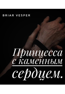 Принцесса с каменным сердцем