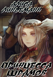 Принцесса Шрамов