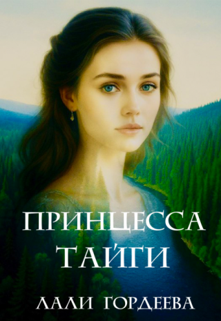 Принцесса тайги. Том 1