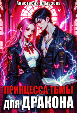 Принцесса тьмы для дракона