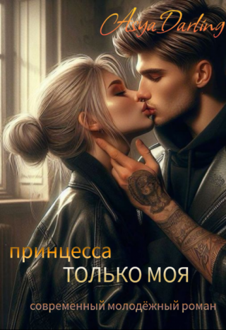 Принцесса. Только Моя