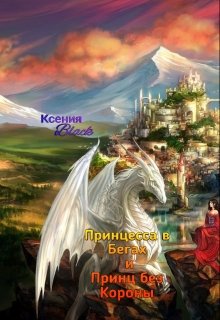 Принцесса в Бегах и Принц без Короны