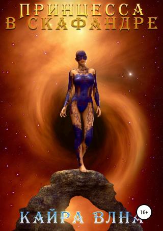 Принцесса в скафандре