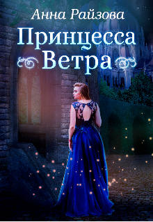 Принцесса Ветра