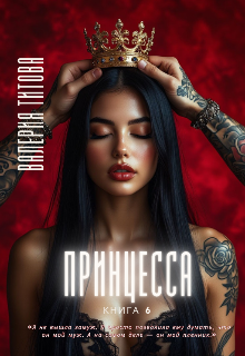 Принцесса